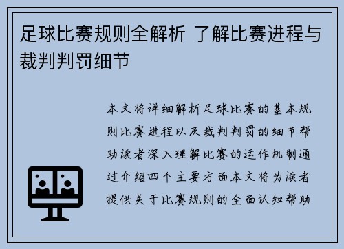 足球比赛规则全解析 了解比赛进程与裁判判罚细节