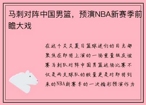 马刺对阵中国男篮，预演NBA新赛季前瞻大戏