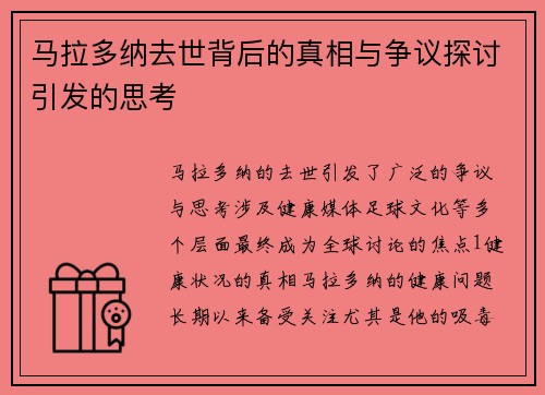 马拉多纳去世背后的真相与争议探讨引发的思考