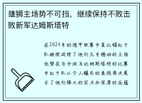 雄狮主场势不可挡，继续保持不败击败新军达姆斯塔特