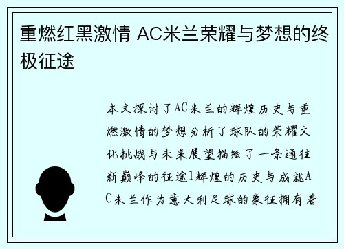 重燃红黑激情 AC米兰荣耀与梦想的终极征途