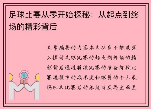 足球比赛从零开始探秘：从起点到终场的精彩背后