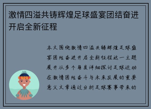 激情四溢共铸辉煌足球盛宴团结奋进开启全新征程