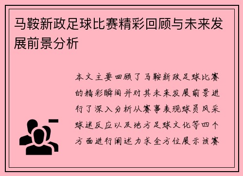 马鞍新政足球比赛精彩回顾与未来发展前景分析