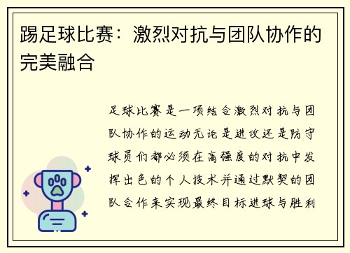 踢足球比赛：激烈对抗与团队协作的完美融合