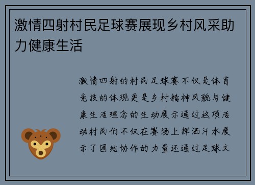 激情四射村民足球赛展现乡村风采助力健康生活