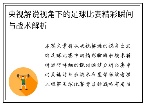 央视解说视角下的足球比赛精彩瞬间与战术解析