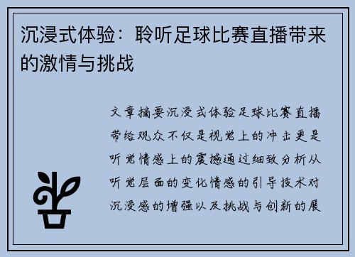沉浸式体验：聆听足球比赛直播带来的激情与挑战