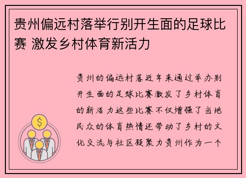 贵州偏远村落举行别开生面的足球比赛 激发乡村体育新活力