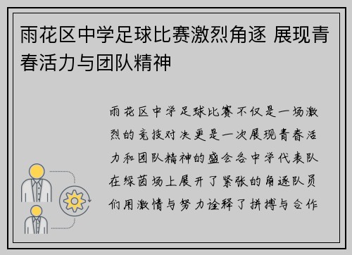 雨花区中学足球比赛激烈角逐 展现青春活力与团队精神