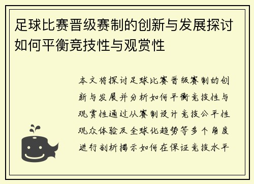 足球比赛晋级赛制的创新与发展探讨如何平衡竞技性与观赏性