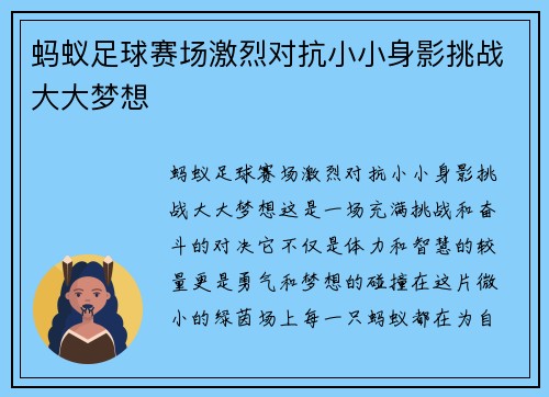 蚂蚁足球赛场激烈对抗小小身影挑战大大梦想