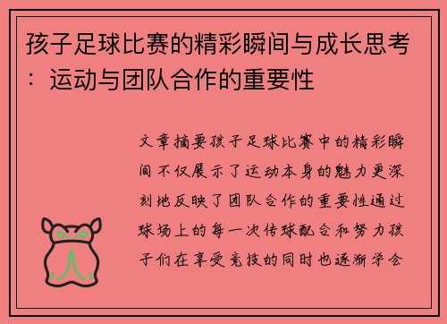 孩子足球比赛的精彩瞬间与成长思考：运动与团队合作的重要性