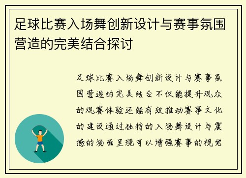 足球比赛入场舞创新设计与赛事氛围营造的完美结合探讨