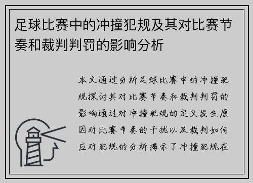 足球比赛中的冲撞犯规及其对比赛节奏和裁判判罚的影响分析