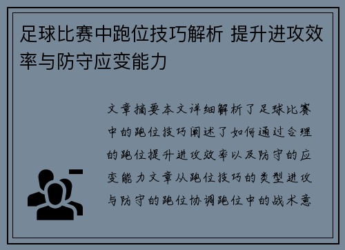 足球比赛中跑位技巧解析 提升进攻效率与防守应变能力
