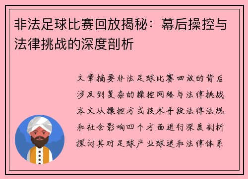 非法足球比赛回放揭秘：幕后操控与法律挑战的深度剖析