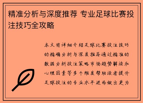 精准分析与深度推荐 专业足球比赛投注技巧全攻略