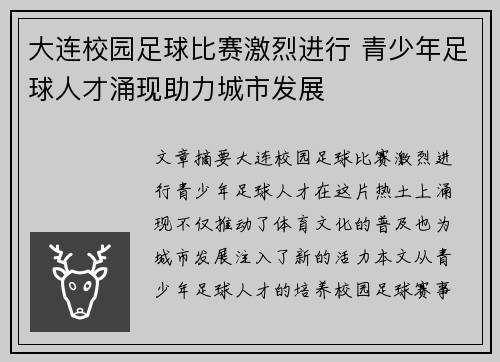 大连校园足球比赛激烈进行 青少年足球人才涌现助力城市发展