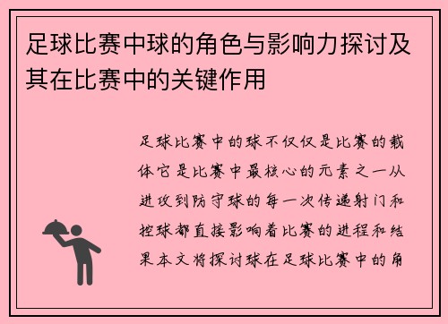 足球比赛中球的角色与影响力探讨及其在比赛中的关键作用