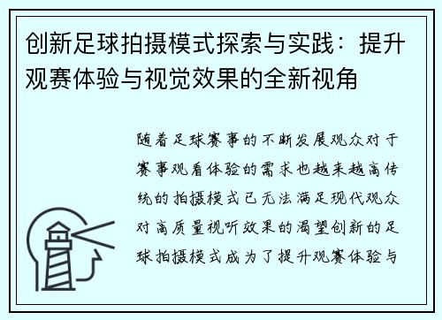 创新足球拍摄模式探索与实践：提升观赛体验与视觉效果的全新视角