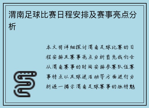 渭南足球比赛日程安排及赛事亮点分析