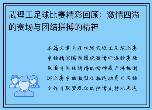 武理工足球比赛精彩回顾：激情四溢的赛场与团结拼搏的精神