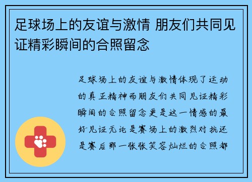 足球场上的友谊与激情 朋友们共同见证精彩瞬间的合照留念