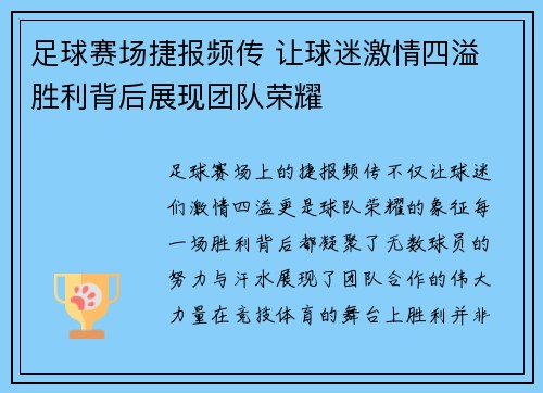 足球赛场捷报频传 让球迷激情四溢 胜利背后展现团队荣耀