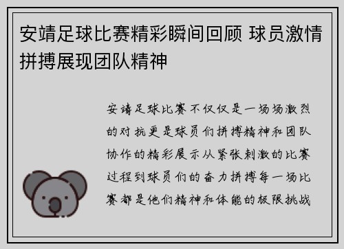 安靖足球比赛精彩瞬间回顾 球员激情拼搏展现团队精神
