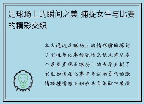 足球场上的瞬间之美 捕捉女生与比赛的精彩交织