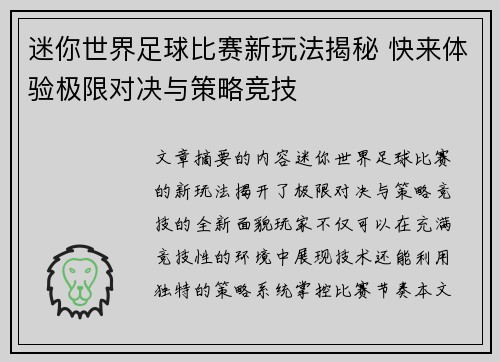 迷你世界足球比赛新玩法揭秘 快来体验极限对决与策略竞技