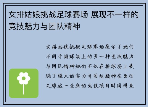 女排姑娘挑战足球赛场 展现不一样的竞技魅力与团队精神