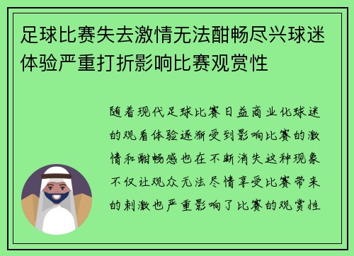足球比赛失去激情无法酣畅尽兴球迷体验严重打折影响比赛观赏性
