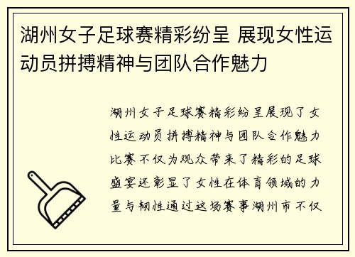 湖州女子足球赛精彩纷呈 展现女性运动员拼搏精神与团队合作魅力