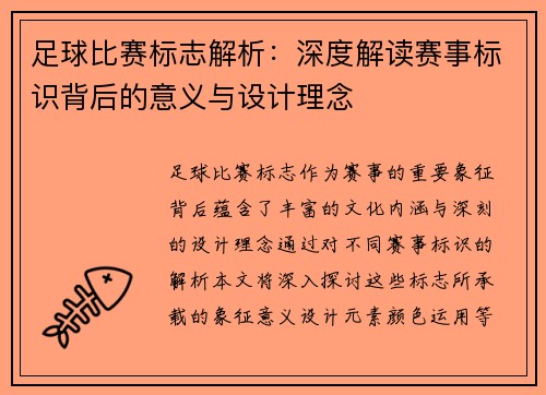 足球比赛标志解析：深度解读赛事标识背后的意义与设计理念