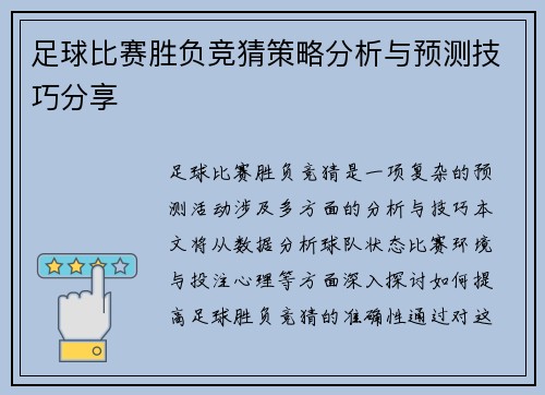 足球比赛胜负竞猜策略分析与预测技巧分享
