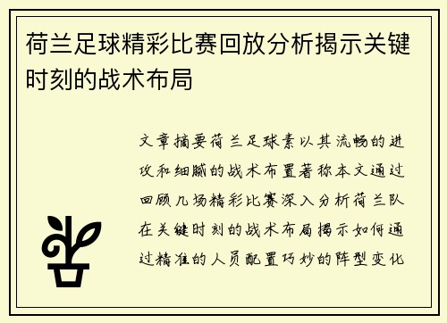 荷兰足球精彩比赛回放分析揭示关键时刻的战术布局