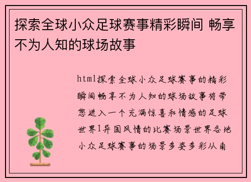探索全球小众足球赛事精彩瞬间 畅享不为人知的球场故事