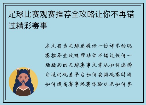 足球比赛观赛推荐全攻略让你不再错过精彩赛事