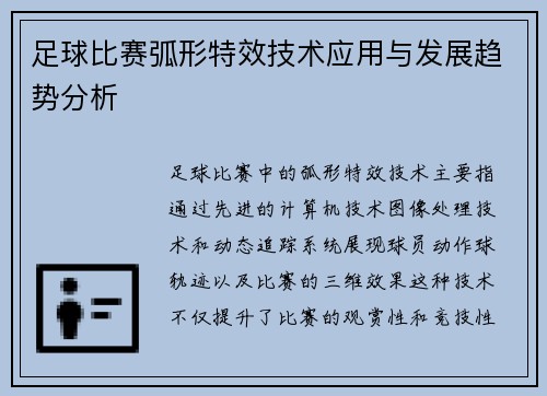 足球比赛弧形特效技术应用与发展趋势分析