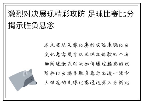 激烈对决展现精彩攻防 足球比赛比分揭示胜负悬念