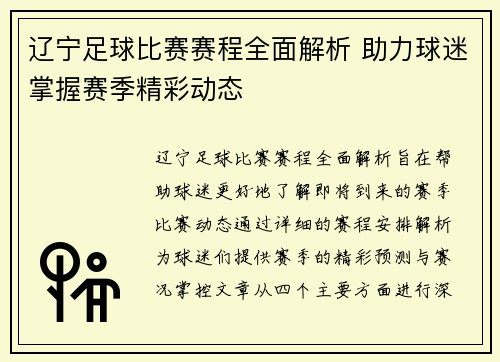 辽宁足球比赛赛程全面解析 助力球迷掌握赛季精彩动态