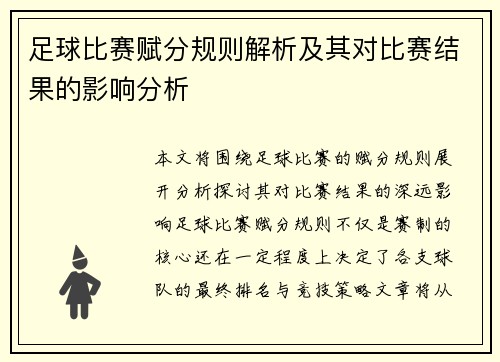 足球比赛赋分规则解析及其对比赛结果的影响分析