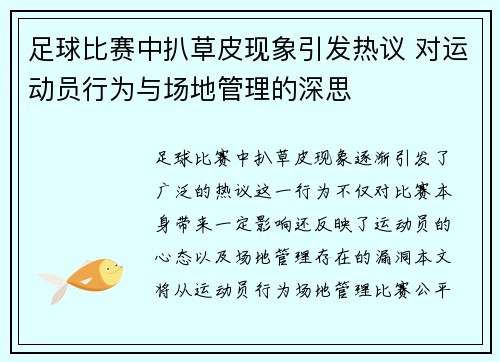 足球比赛中扒草皮现象引发热议 对运动员行为与场地管理的深思