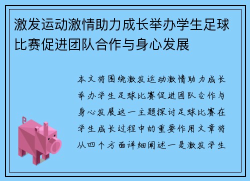 激发运动激情助力成长举办学生足球比赛促进团队合作与身心发展
