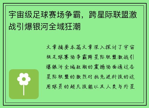 宇宙级足球赛场争霸，跨星际联盟激战引爆银河全域狂潮