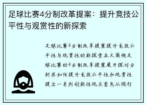 足球比赛4分制改革提案：提升竞技公平性与观赏性的新探索