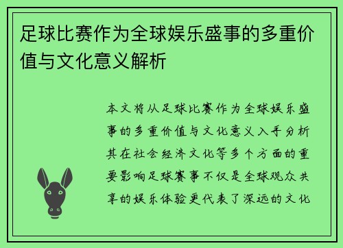 足球比赛作为全球娱乐盛事的多重价值与文化意义解析
