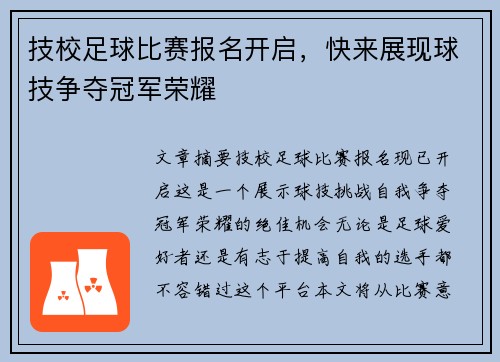 技校足球比赛报名开启，快来展现球技争夺冠军荣耀